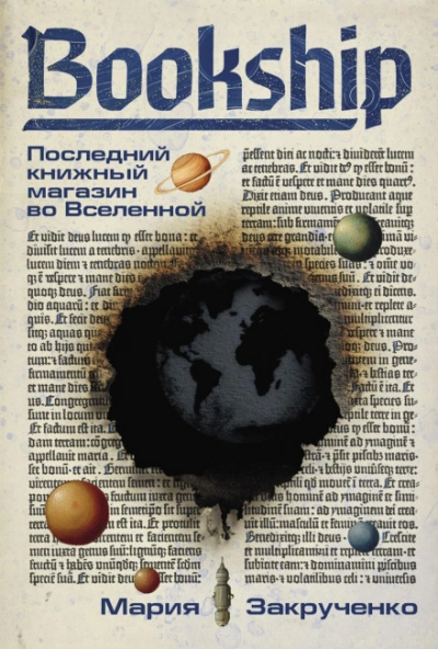 Bookship. Последний книжный магазин во Вселенной - Мария Закрученко