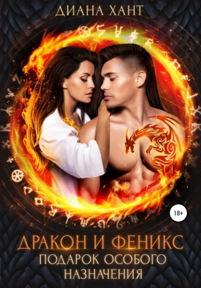 Дракон и феникс. Подарок особого назначения - Хант Диана