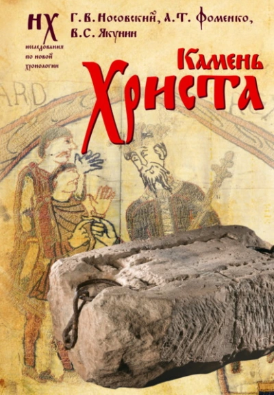 Камень Христа - Глеб Носовский, Анатолий Фоменко, Вадим Якунин