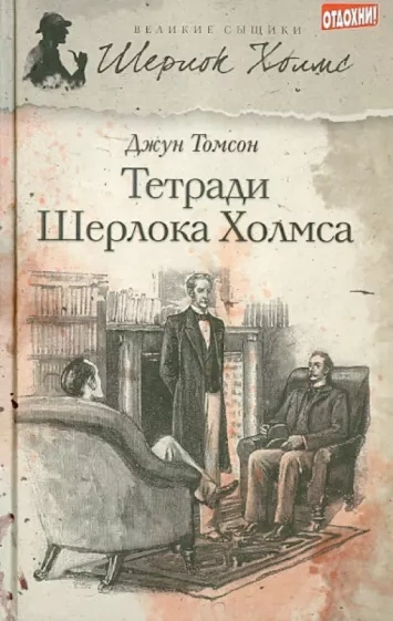 Рассказы о Шерлоке Холмсе - Джун Томсон