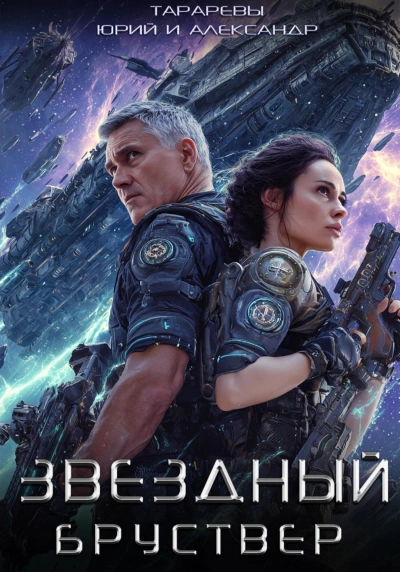 Звездный Бруствер. Книга 1 - Юрий Тарарев, Александр Тарарев