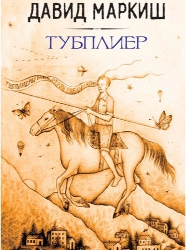 Тубплиер - Давид Маркиш