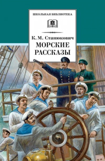 Ужасный день - Константин Станюкович