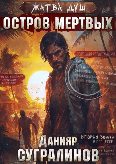 Остров мёртвых - Данияр Сугралинов