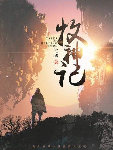 Сказания о Пастухе Богов. Том 3 - Zhu Zai
