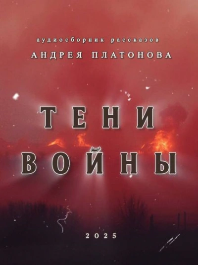 Тени войны - Андрей Платонов