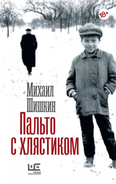 Пальто с хлястиком. Короткая проза, эссе - Михаил Шишкин
