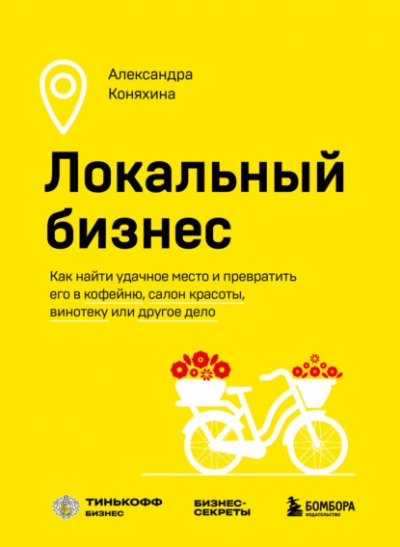 Локальный бизнес. Как найти удачное место и превратить его в кофейню, салон красоты, винотеку или д - Александра Коняхина