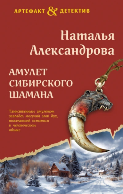 Амулет сибирского шамана - Наталья Александрова