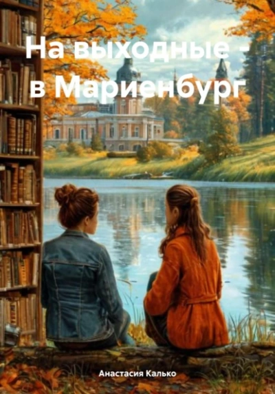 На выходные – в Мариенбург - Анастасия Калько