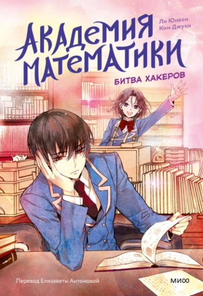 Битва хакеров - Ли Юнвон, Ким Джухи
