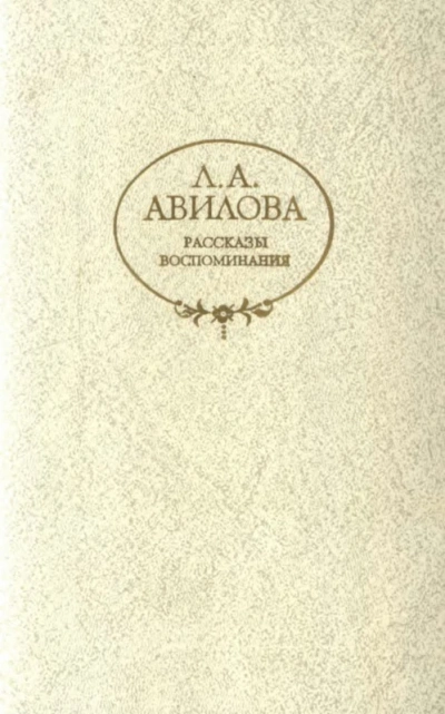 Рассказы - Лидия Авилова