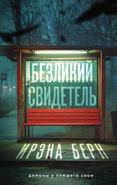 Безликий свидетель - Ирэна Берн