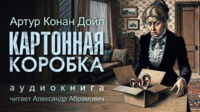 Картонная коробка - Артур Конан Дойл