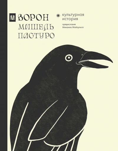 Ворон. Культурная история - Мишель Пастуро