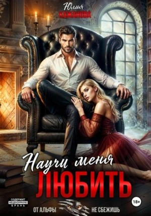 Научи меня любить - Юлия Кажанова