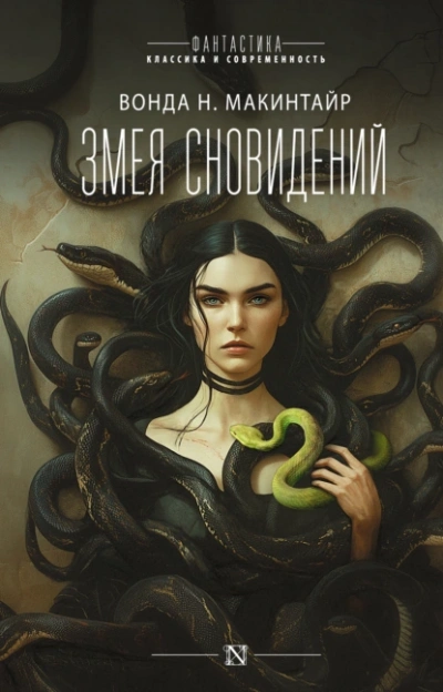 Змея сновидений - Вонда Макинтайр