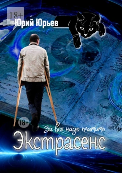 Экстрасенс. За всё надо платить - Юрий Юрьев