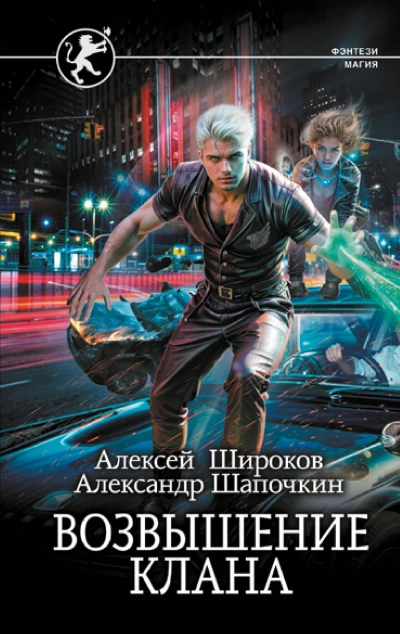 Возвышение клана - Широков Алексей, Александр Шапочкин