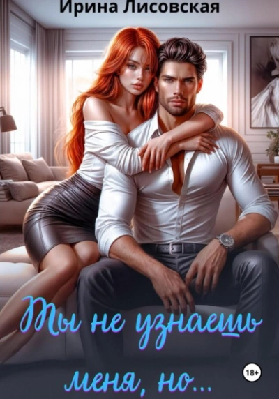 Ты не узнаешь меня, но… - Ирина Лисовская