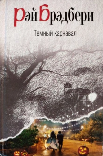 Воссоединение - Рэй Брэдбери