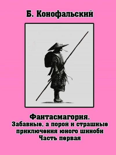 Вопросы научных изысканий - Борис Конофальский