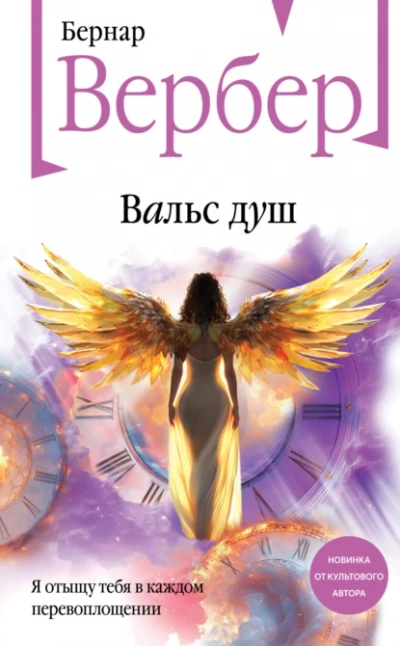 Вальс душ - Бернард Вербер