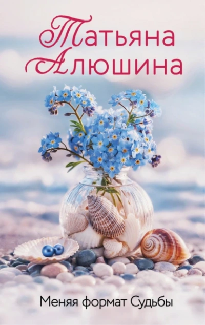 Меняя формат судьбы - Татьяна Алюшина