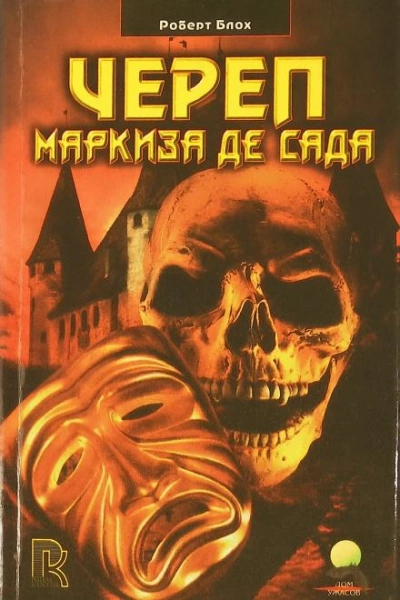 Череп маркиза де Сада - Роберт Блох