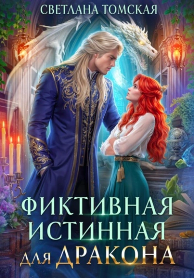 Фиктивная истинная для дракона - Светлана Томская