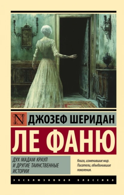 Дух мадам Краул и другие таинственные истории - Ле Фаню Джозеф Шеридан