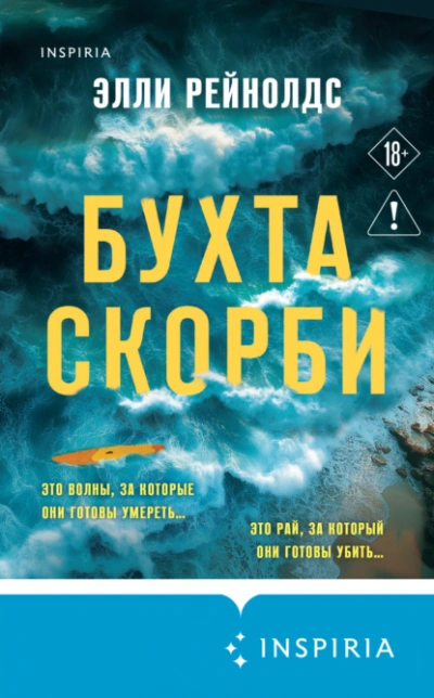 Бухта Скорби - Элли Рейнолдс