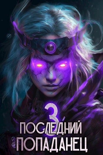 Последний попаданец 3 - Константин Зубов