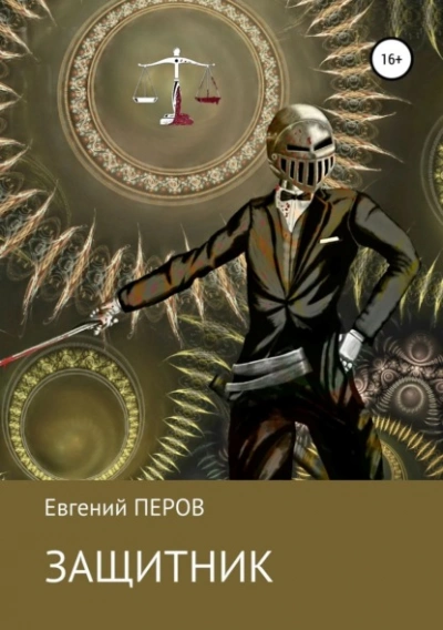 Защитник - Евгений Астахов