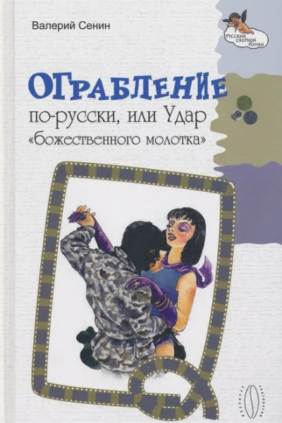 Ограбление по-русски, или Удар «божественного молотка - Валерий Сенин