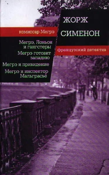 Мегрэ расставляет ловушку (Мегрэ готовит западню) - Жорж Сименон