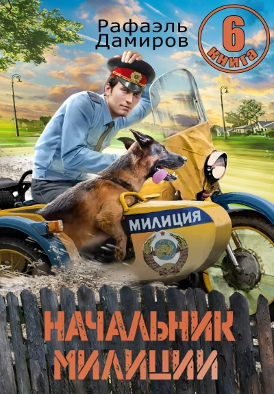 Начальник милиции 6 - Рафаэль Дамиров