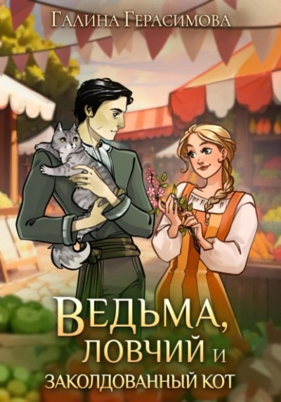 Ведьма, ловчий и заколдованный кот - Галина Герасимова