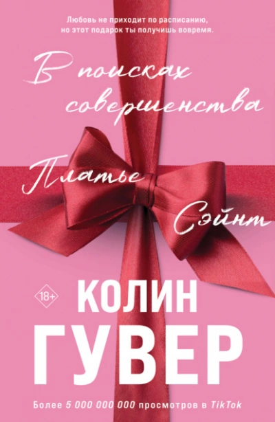 В поисках совершенства - Колин Гувер