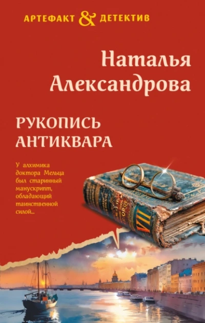 Рукопись антиквара - Наталья Александрова
