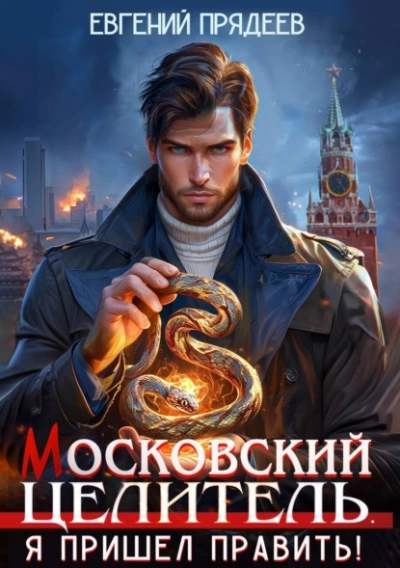 Я пришел править - Евгений Прядеев