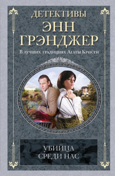 Убийца среди нас - Энн Грэнджер