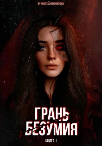 Грань безумия - Анастасия Пименова