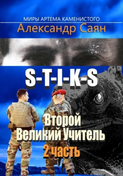 Второй Великий Учитель. Часть 2 - Александр Саян