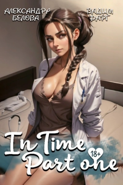 InTime 1 - Вадим Фарг, Александра Белова