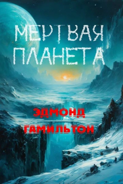 Мёртвая планета - Эдмонд Гамильтон