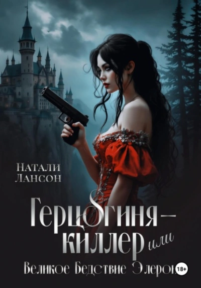 Герцогиня-киллер или Великое Бедствие Элерона - Натали Натали