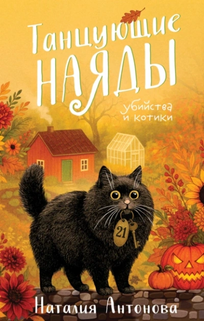 Танцующие наяды - Наталия Антонова