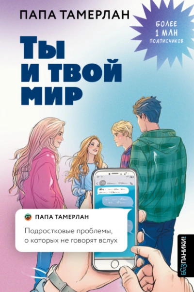 Ты и твой мир. Подростковые проблемы, о которых не говорят вслух - Тамерлан Заников