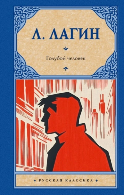 Голубой человек - Лагин Лазарь